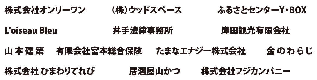 協賛各社1