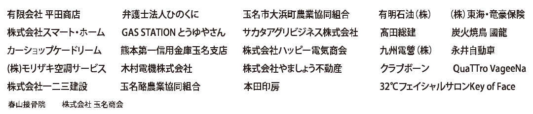 協賛各社2