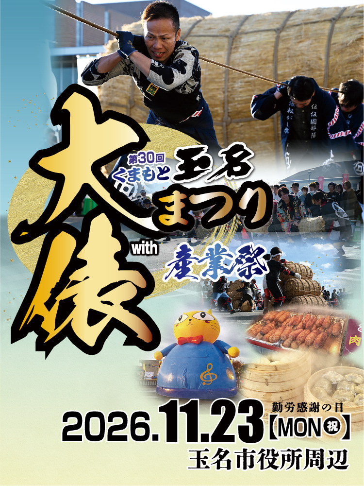 くまもと玉名大俵まつり