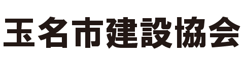 玉名市建設協会