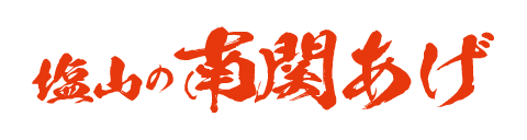 塩山の南関あげ