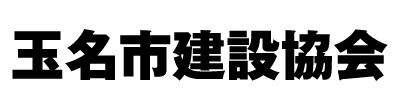 玉名市建設協会